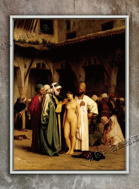 购买奴隶 热罗姆油画 gerome女奴 罗马 世界名画《Slave Market》