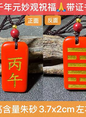 丙午丁未护身牌天然高纯度朱砂甲