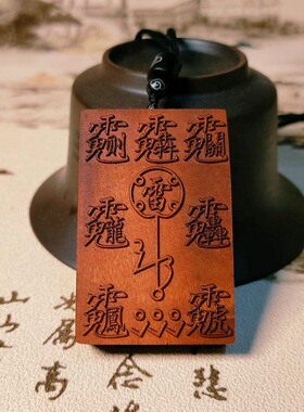 天然雷击枣木紫薇讳吊坠道家祝由