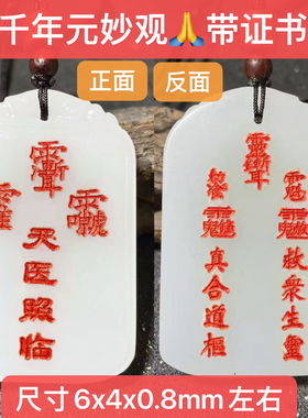 天医令牌身体健康天然白玉天医照临令吊坠天医驾临去百病元妙观出