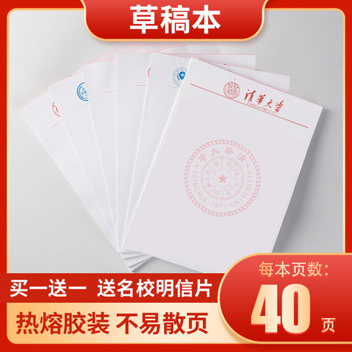 北京大学清华大学南京武汉上海交通复旦草稿纸草稿本名牌学校名校 - 图1