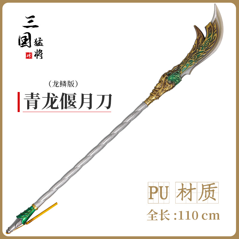 三国武器PU大号儿童玩具青龙刀张飞丈八蛇矛赵云龙胆枪游戏周边 - 图1