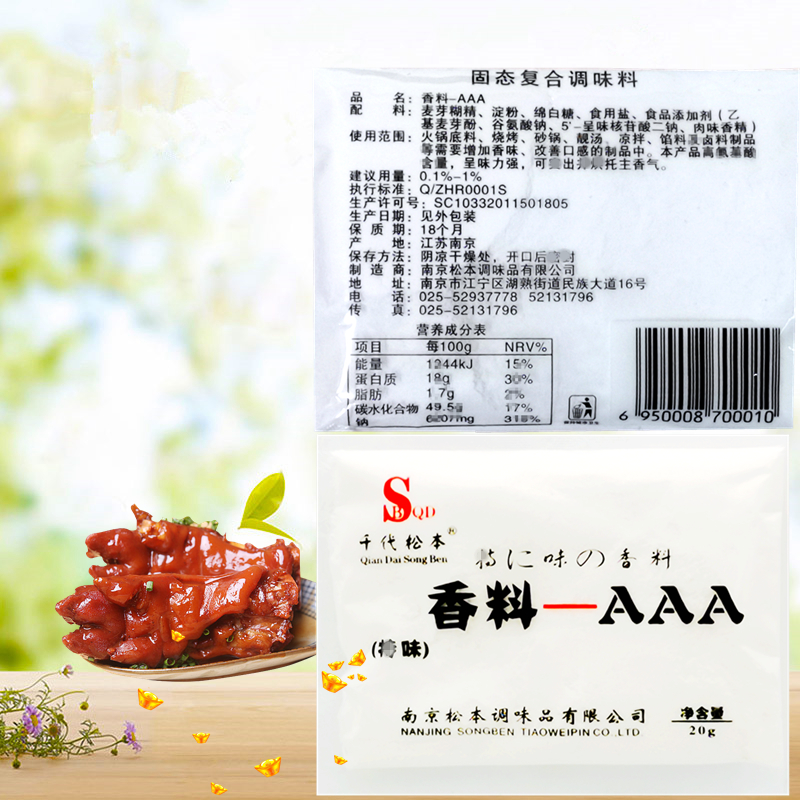 千代松本香料-AAA 包邮10袋送1袋 香料-aaa 熟食肉制品炖肉烤羊腿 - 图1