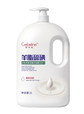 【阿里健康自营】歌宝莲羊脂硫磺多效洗发洁面沐浴露三合一2L/瓶