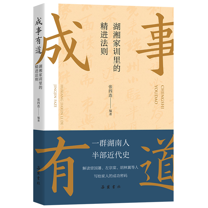 正版现货 成事有道:湖湘家训里的精进法则 一群湖南人半部近代史 解读曾国藩左宗棠胡林翼 张四连  岳麓书社 - 图0