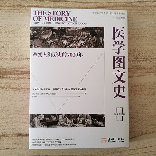 医学图文史：改变人类历史的7000年平装修订版/玛丽道布森/后疫情时代/如何正确认识医疗技术进步对人类文明的/金城出版社 - 图0