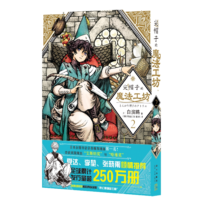 赠书签 贴纸尖帽子的魔法工坊123 全套3册奇幻漫画新王道日漫魔法少女漫画日本动漫b站动画新星出版社 尚文图书专营店