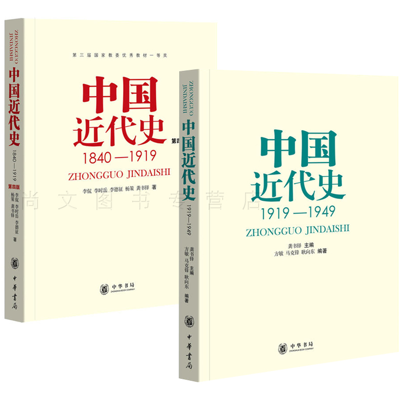 赠书签 中国近代史1840-1919+中国近代史1919-1949 正版现货 共2本第四版李侃龚书铎历史学考研书籍学习历史中国史的书籍 中华书局 - 图3