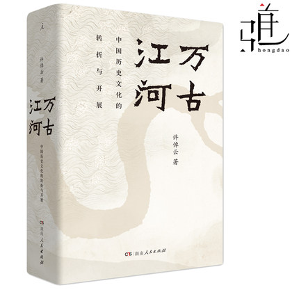 万古江河 清华校长邱勇樊登正版现货 许倬云著 中国历史文化的转折与开展精上下五千年传统历史文化通史来源成长发展图书籍 - 图0