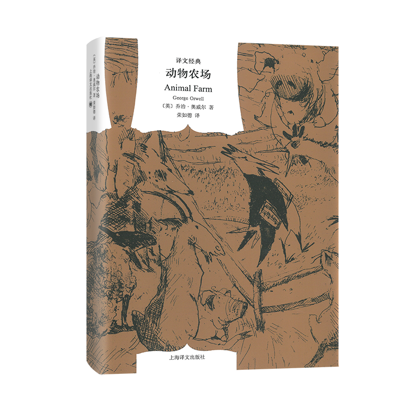 赠书签动物农场乔治·奥威尔荣如德译译文经典精装系列一九八四作者反乌托邦的政治讽喻寓言20-21世纪经典作品之一上海译文出版社-图3