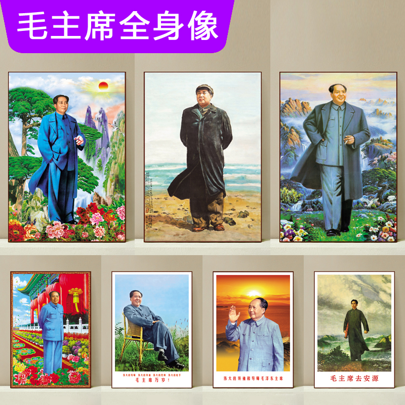 毛主席像挂画海报伟人画像照片墙画相框客厅办公室装饰画壁纸墙贴-图1