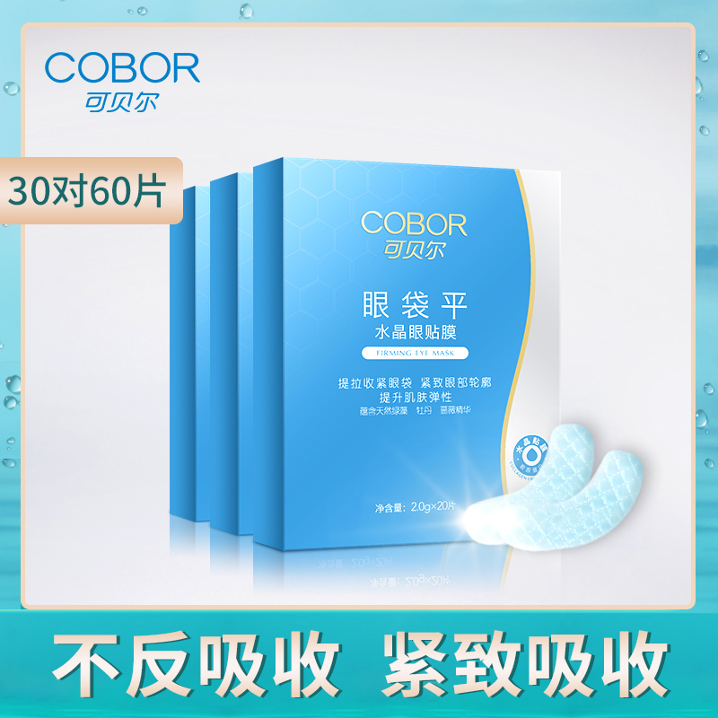 可貝爾眼袋平十對裝3盒經濟套組 膠原蛋白眼膜眼貼淡化眼紋熊貓眼