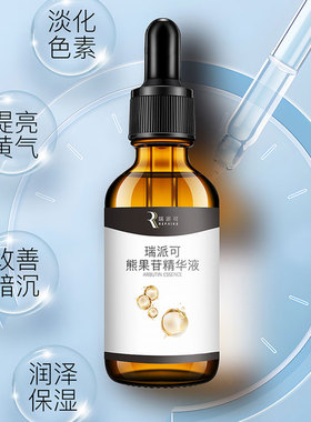 瑞派可熊果苷精华液30ml