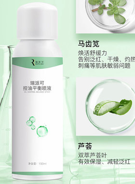 瑞派可控油保湿修护油皮喷雾
