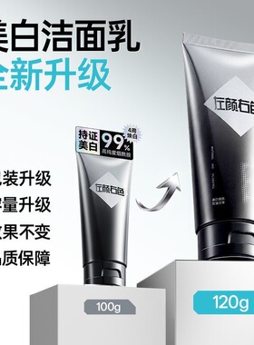 左颜右色美白淡斑洁面乳官方正品