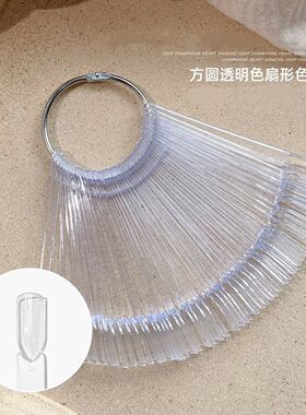 美甲扇形色卡扇形色卡日式椭圆平头扇形甲片练习展示试色透明
