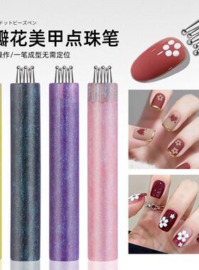 美甲点珠笔五瓣花一笔成型花朵图案美甲点钻笔指甲画花波点笔工具