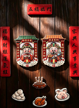 五福临门传统文化财神对联冰箱贴吉祥喜庆福旺财旺四季平安磁吸贴
