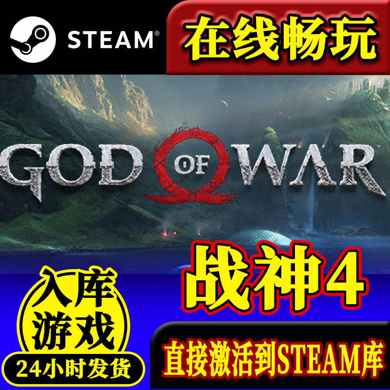 steam正版战神4激活码入库God of War 战神四 全DLC 中文电脑游戏 - 图1