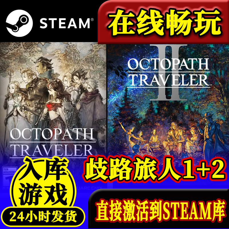 steam正版八方旅人2+1合集激活码入库OCTOPATH TRAVELER II 全DLC - 图3