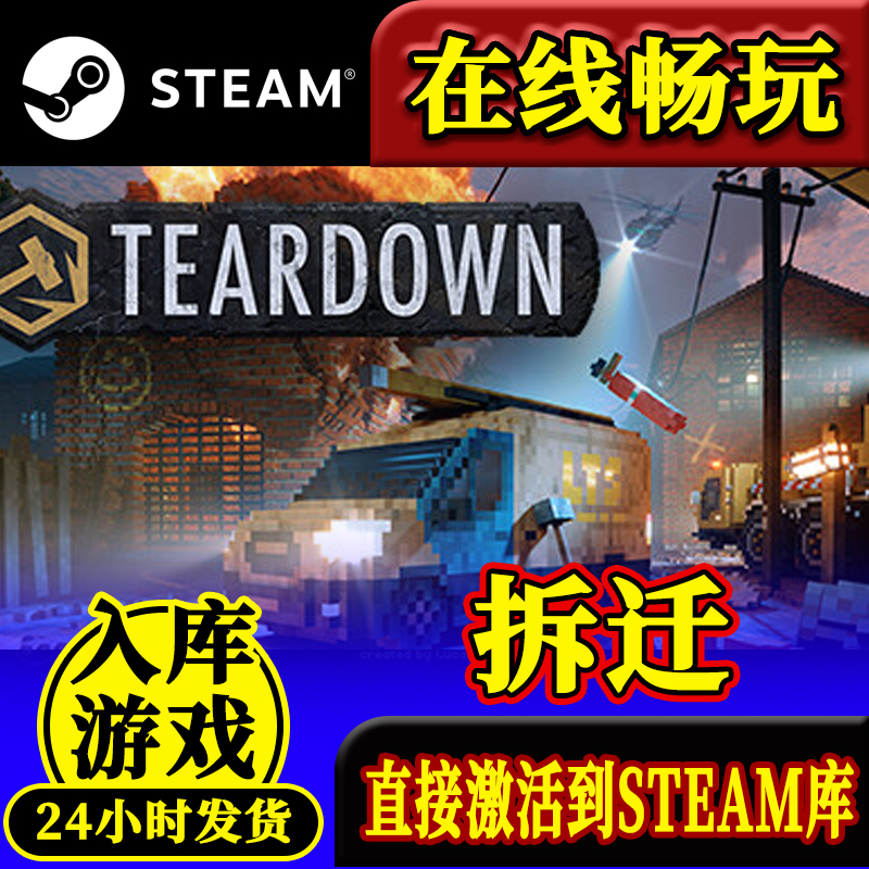 steam正版拆迁激活码入库Teardown 拆毁 沙盒全DLC中文电脑PC游戏 - 图1