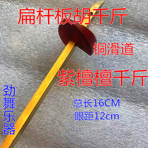 包邮板胡千斤 滑道腰码 秦腔豫剧板胡千金 弦撑 板胡配件长16厘米 - 图3