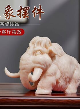 象牙果猛犸象文玩摆件客厅装饰