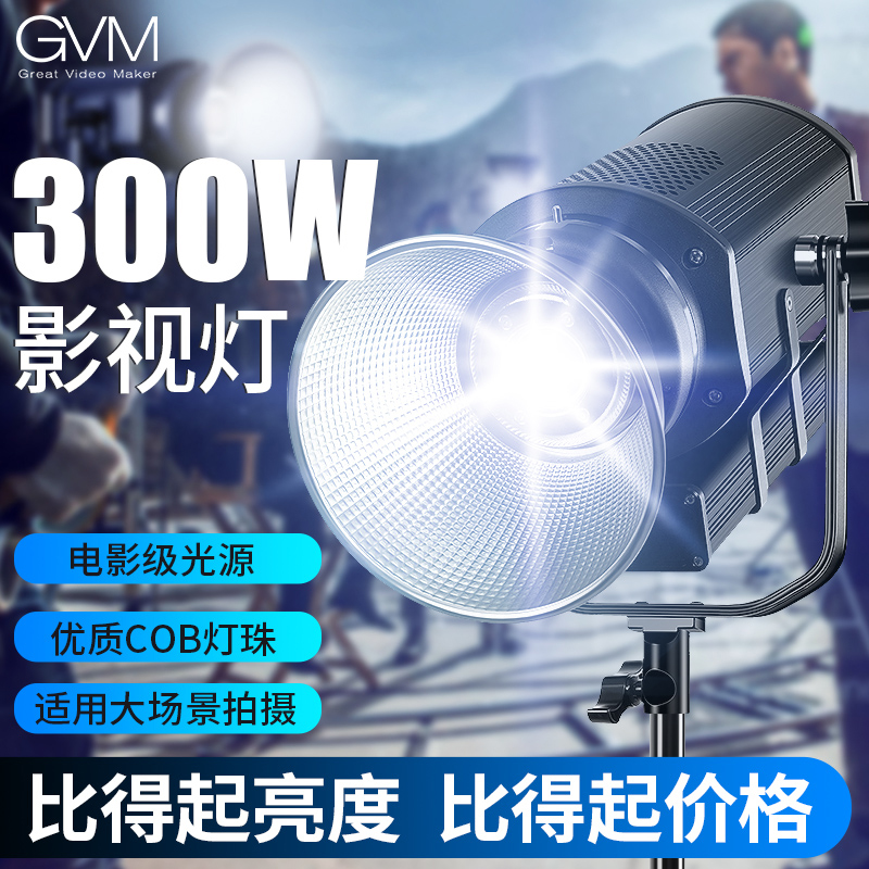 GVM/摄影灯S300S补光灯LED色温可调节专业室内直播影视影棚常亮灯 - 图0