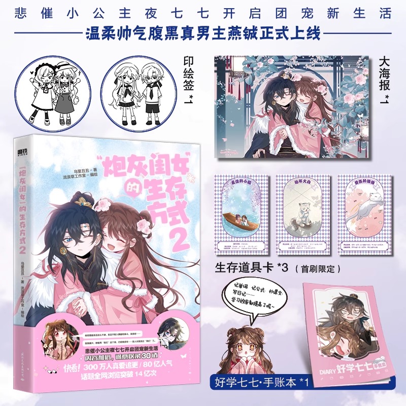 共2册炮灰闺女的生存方式1+2套装漫画乌里丑丑原名暴君闺女五岁半漫画实体书全套全集畅销言情小说磨铁图书正版书籍-图1