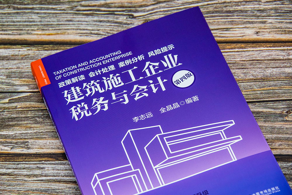 建筑施工企业税务与会计 第四版第4版建筑施工税务会计出纳实务会计施工做账税务账务处理实操教程政策解读会计处理案例分析书籍xj - 图0