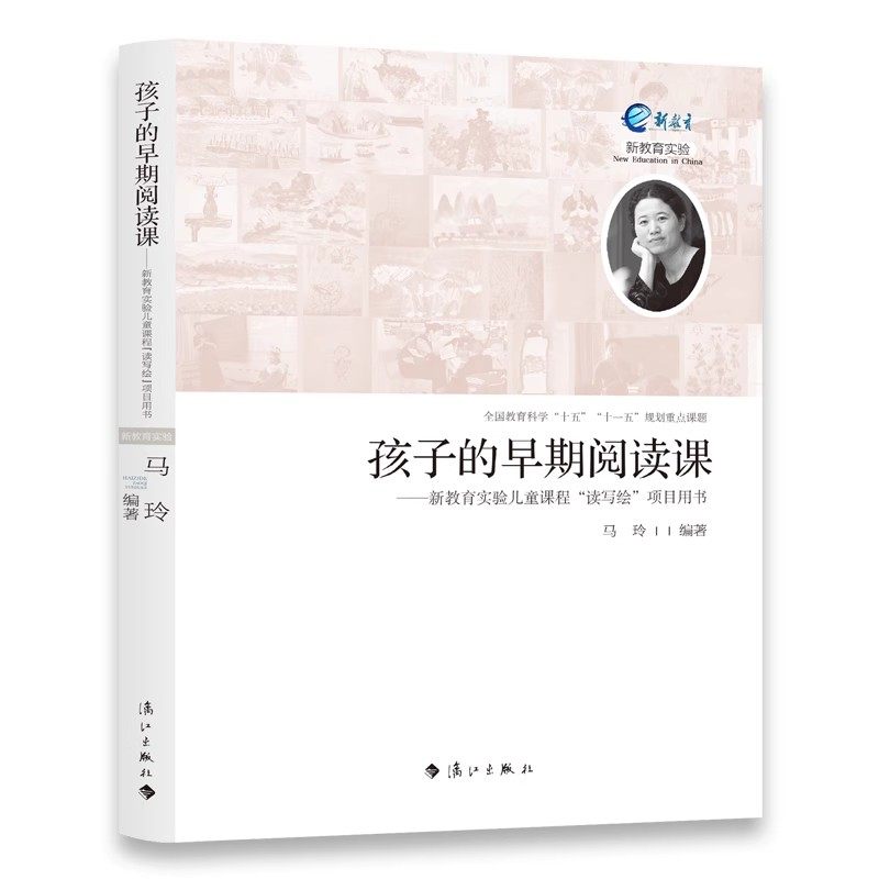 正版书籍 孩子的早期阅读课:新教育实验儿童课程读写绘项目用书马玲漓江出版社儿童读物,淘宝优惠券,粉丝福利购,淘宝优惠卷