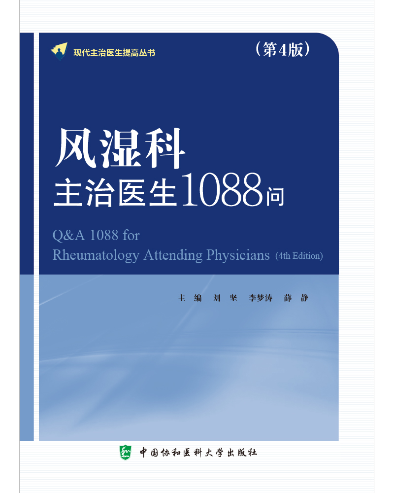 正版 风湿科主治医生1088问（第4版）刘坚 李梦涛 薛静 编著 风湿疾病百科书籍 9787567923102 中国协和医科大学出版社 - 图3