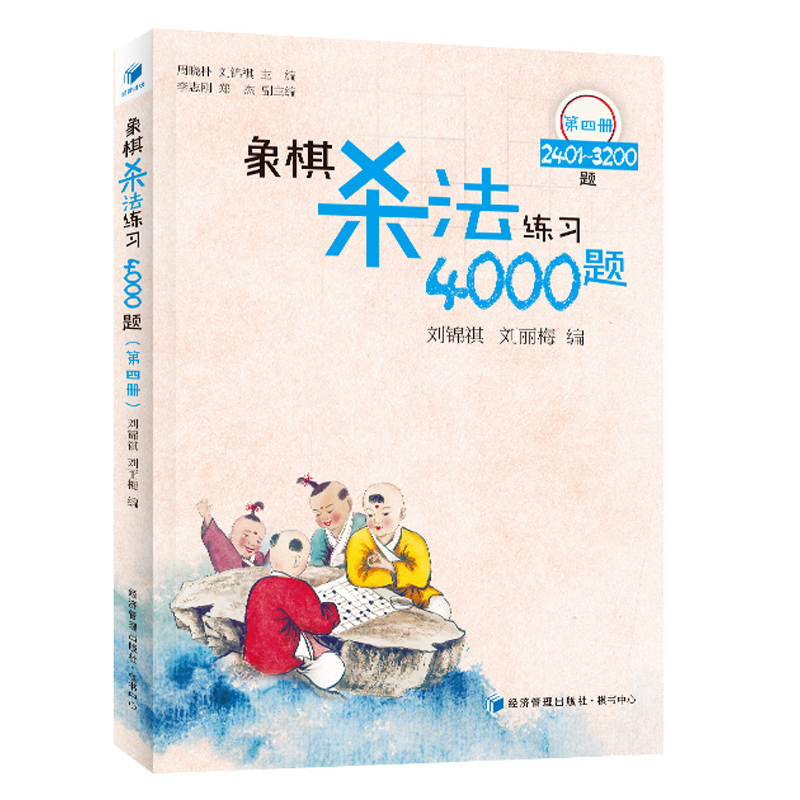 象棋杀法练习4000题第四册2401-3200题象棋书籍中国象棋小学生儿童象棋入门青梅花谱象棋棋谱大全实战技巧象棋教程培训教材书籍 - 图0