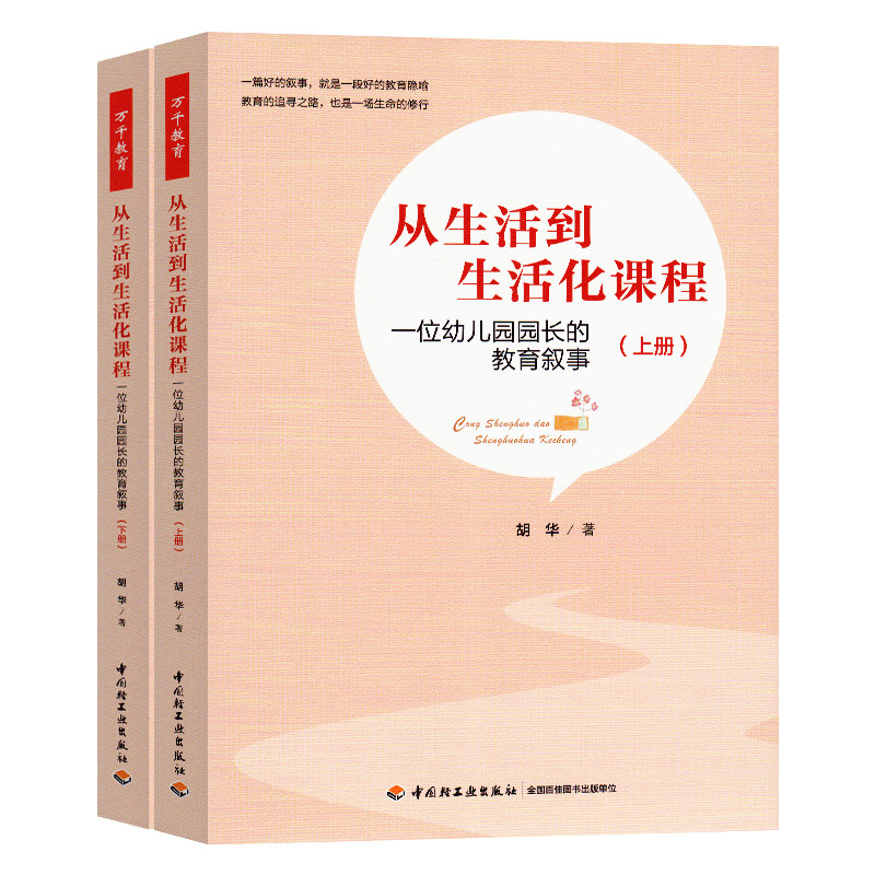 幼儿园生活化课程:回归传统自然与本真小班中班大班从生活到生活化课程 一位幼儿园园长的教育叙事全8册幼儿教师专业教育参考书籍