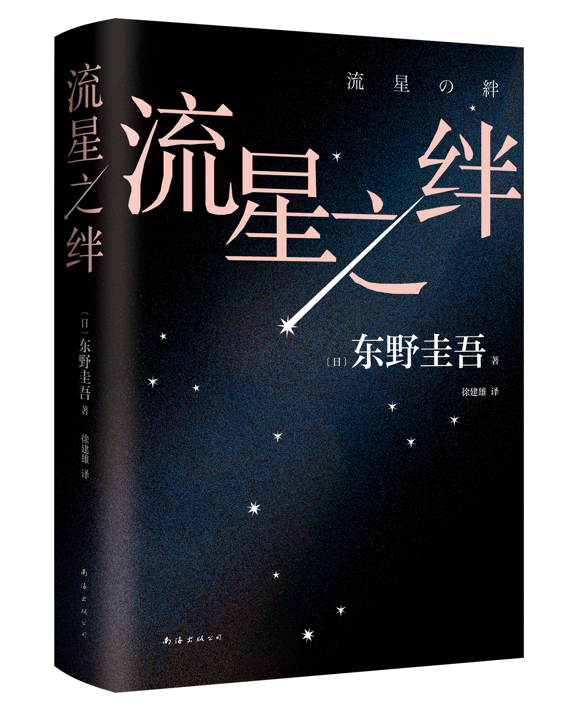 新书 正版书籍  流星之绊 日 东野圭吾著 不管时代怎么变局 人们永远需要温暖心灵的情怀 老读者的 回忆杀 新读者的 催泪弹 新经典 - 图0