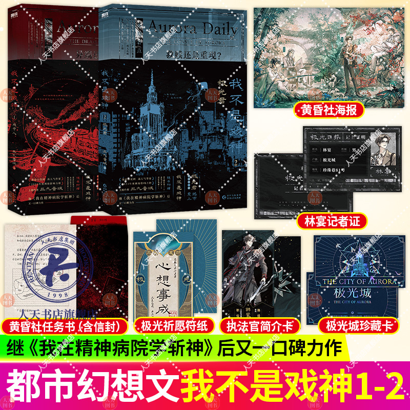 正版 我不是戏神1戏中人+2极光君小说书全套 三九音域小说畅销实体书夜幕之下12345678我在精神病院学斩神套装版 推理侦探磨铁图书 - 图0