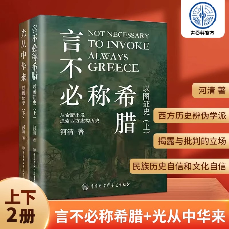 以图证史 上下全2册 河清 言不必称希腊+光从中华来 西方伪史西方历史古希腊中国大百科出版社官方正版艺术史世界历史中国历史书 - 图3