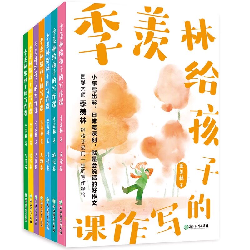 全7册】季羡林给孩子的写作课 精选大师195篇佳作 涵盖中小学常见7类作文体裁 文末邀名校一线语文教师剖析大师手笔中的高分秘