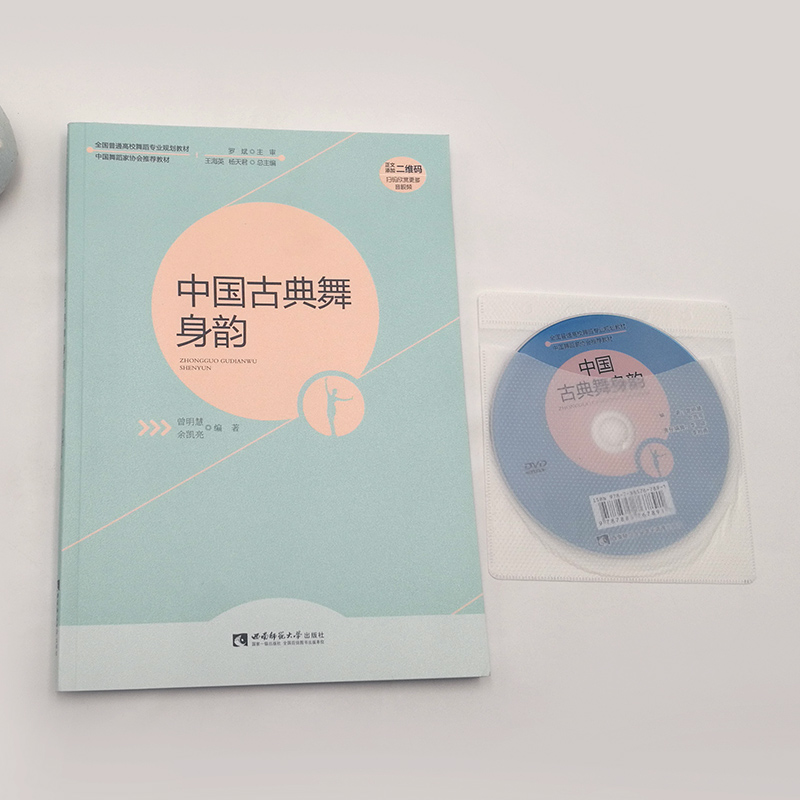 正版包邮 舞蹈技巧训练教程+舞蹈基本功训练教学法 2册+中国古典舞身韵全国高校舞蹈专业规划教材中国舞蹈家协会舞蹈基本功 - 图1