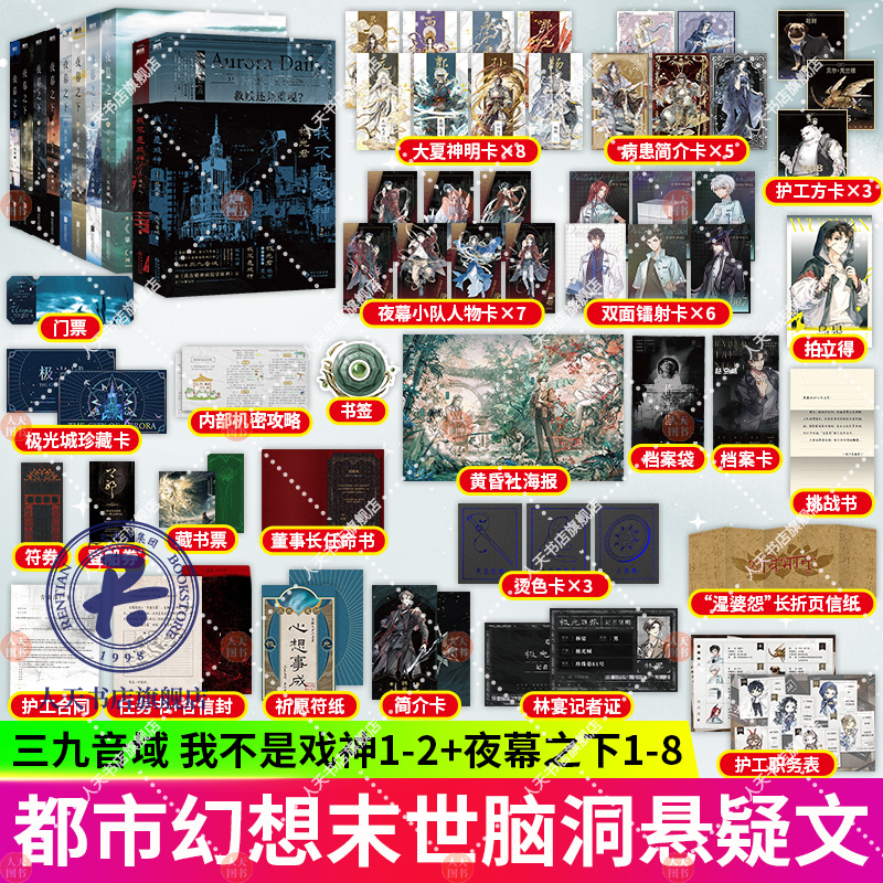 正版 我不是戏神1戏中人+2极光君小说书全套 三九音域小说畅销实体书夜幕之下12345678我在精神病院学斩神套装版 推理侦探磨铁图书 - 图1