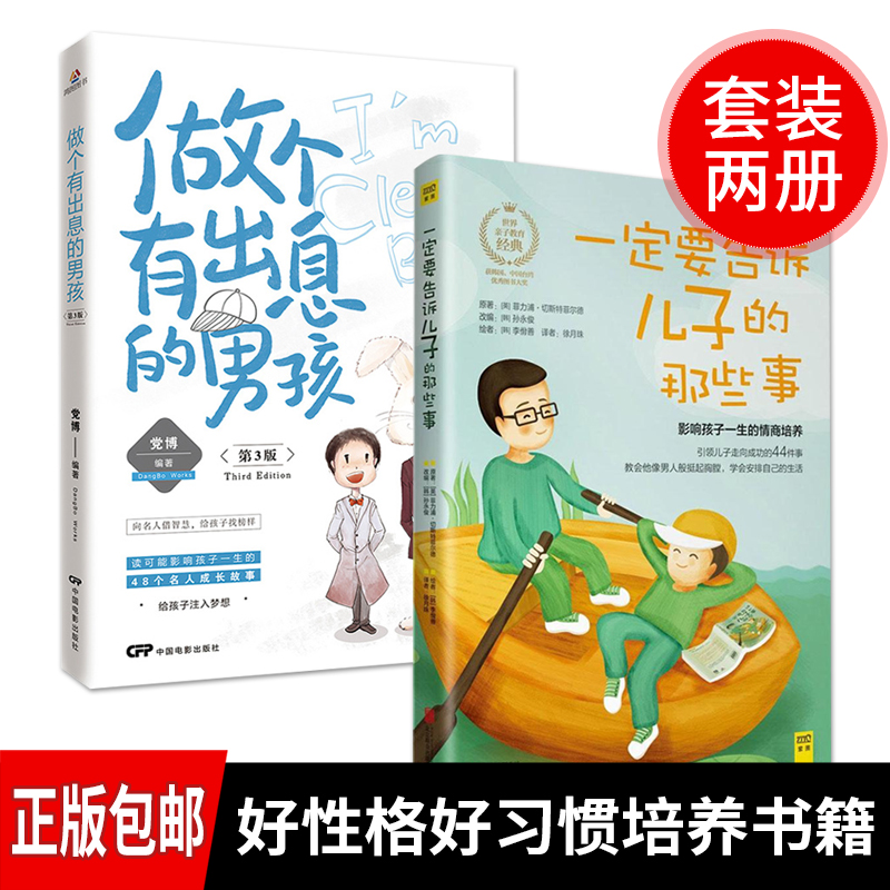 正版包邮 一定要告诉儿子的那些事+做个有出息的男孩全2册  培养了不起的阳刚男孩 穷养男孩有出息 男孩子一定要懂得的成长道理