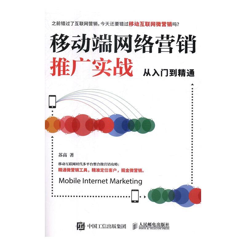 移动端网络营销推广实战从入门到通 移动互联网营销 新媒体微博微信QQ二维码APP微营销全攻略 定位客户 掘金微营销书籍