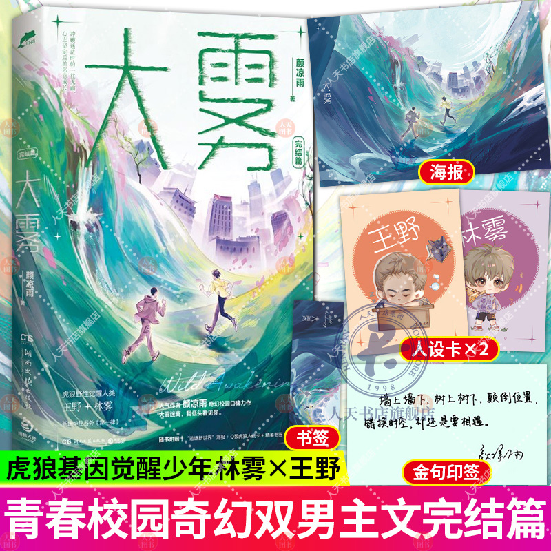 【赠句印签等】大雾1+2完结篇套装全2册颜凉雨奇幻校园力作青春文学小说无限流双男主小说实体书籍新增番外正版-图1