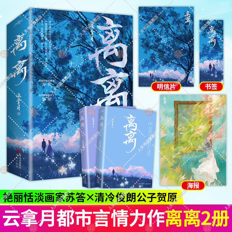 随书附赠品】正版离离+野火云拿月晋江高人气言情作家艳丽恬淡的画家苏答x清冷俊朗的公子贺原青春现代都市甜美爱情文学小说-图0