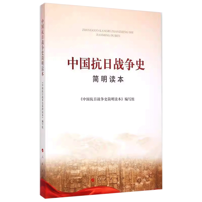 正版书籍 中国抗日战争史简明读本(大字本)《中国抗日战争史简明读本》写组人民出版社历史回顾自1931年九一八事变到1945年日本宣,淘宝优惠券,粉丝福利购,淘宝优惠卷