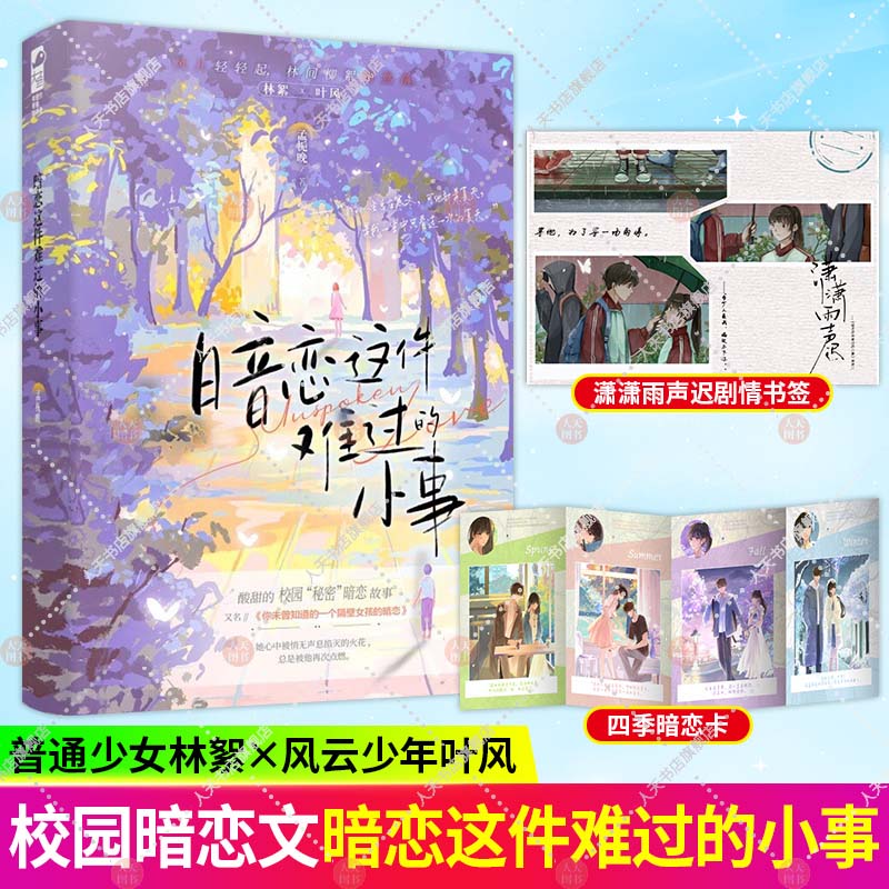 暗恋这件难过的小事+ 潇潇雨声迟+邂逅温柔（特签版）+酸橙小说 4册 青春校园双向暗恋be美学言情实体书籍 - 图0