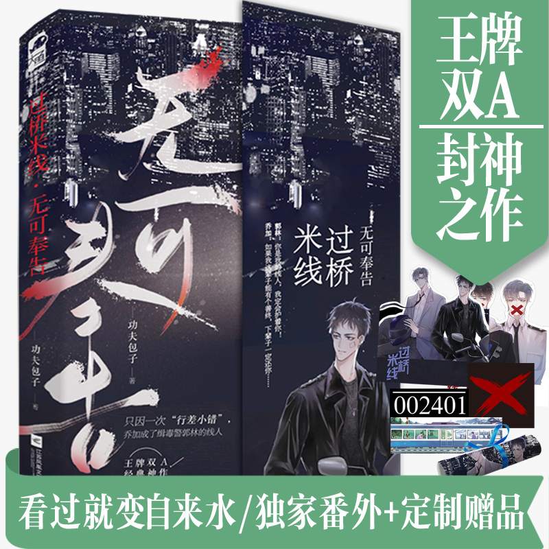 Xj立牌 Cv卡 壁纸卡 情景卡 海报 过桥米线无可奉子著混线人与缉毒警双男主联手吊打反派的爽文好看的刑侦文 人天书店旗舰店