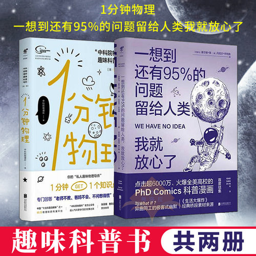 全2册 1分钟物理+一想到还有95%的问题留给人类我放心了 科普读物老师不教爸妈不会不问憋得慌的科学问题 物理书籍 科普青少年kp - 图0