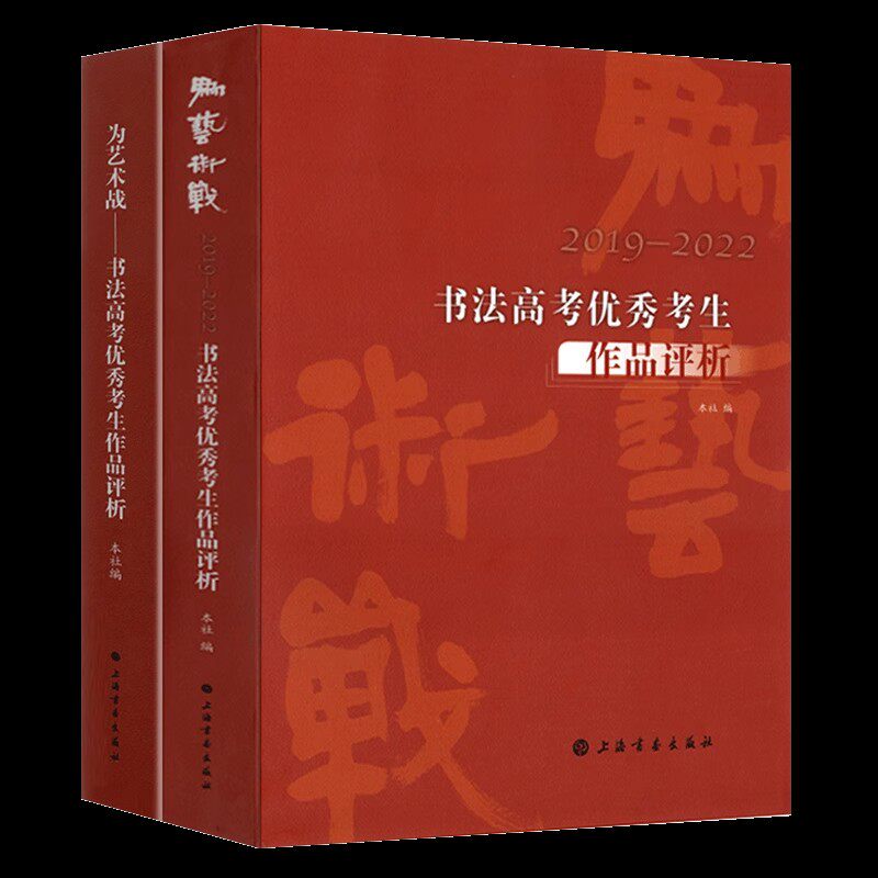 2019-2022书法高考优秀考生作品评析 为艺术战 全2册 35所院校模拟试题考试解析 高考培训教师考生参考书法高考临摹课稿字帖书籍