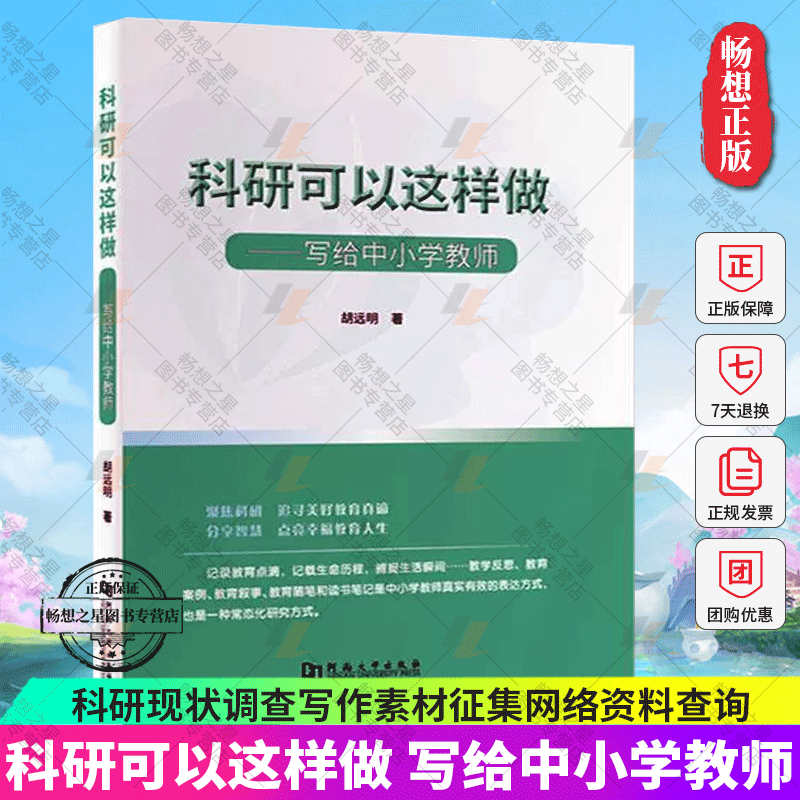 全4册教研论文写作与发表—中小学教师如何给教育类期刊写稿投稿+手把手教你做科研+科研可以这样做+教师如何撰写教育案例和论-图1